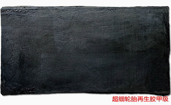 膠板用超細(xì)輪胎再生膠