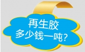 再生橡膠價格多少錢一噸？