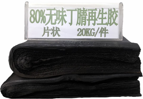 鴻運丁腈再生橡膠